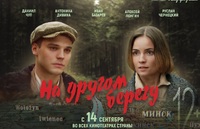На другом берегу