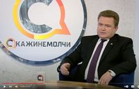 «Скажи не молчи»
