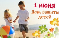 Международный день защиты детей