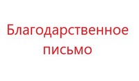 Благодарственное письмо на имя ректора