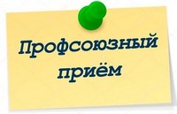 Правовой приём в профкоме сотрудников и преподавателей
