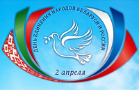 2 апреля – День единения народов Беларуси и России
