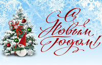 С Новым годом!