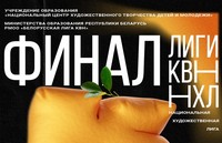 Финал Национальной художественной лиги КВН сезона 2022