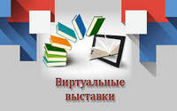 Виртуальные выставки