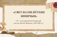 Виртуальная выставка «Свет паэзіі Яўгеніі Янішчыц»