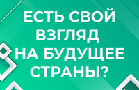 Есть свой взгляд на будущее страны?