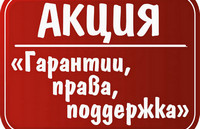 Акция «Гарантии, права, поддержка»