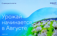 День поля компании Август