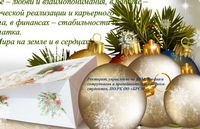 Поздравление с Новым годом и Рождеством