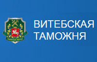 Витебская таможня проводит предварительный отбор кандидатов для службы в таможенных органах 