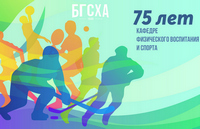 Юбилей кафедры физического воспитания и спорта