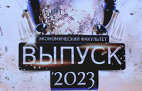 Вручение дипломов на экономическом факультете