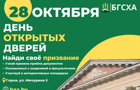 28 октября 2023 года в Академии пройдет «День открытых дверей», для учащихся школ, колледжей и их родителей